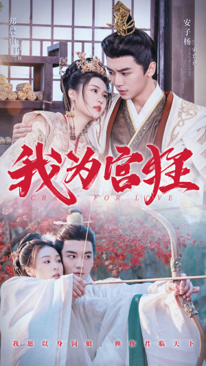 我为宫狂（59集）太好看了短剧