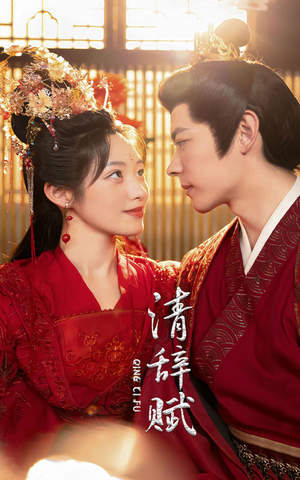 清辞赋(65集) 清辞赋(65集)分享热门短剧