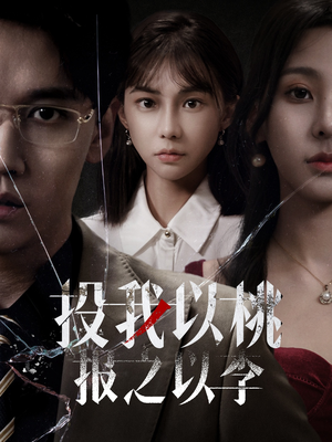 投我以桃报之以李（60集）免费短剧片段