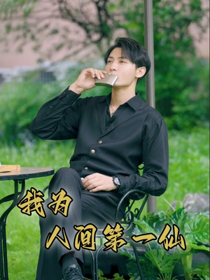 我为人间第一仙（75集）无需会员免费看