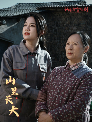 山里长大（32集）短剧抢先看全集
