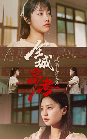 全城高考之被偷走的人生(60集) 全城高考之被偷走的人生(60集)最火的短剧