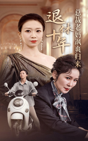 退休十年总裁老妈飒爽归来（36集）短剧更新抢先看