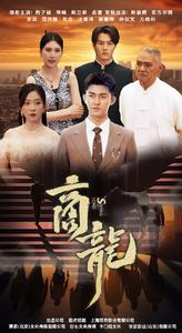 商龙(79集) 商龙(79集)好看上头的短剧