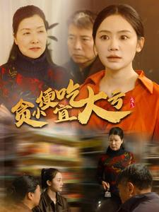 贪小便宜吃大亏(36集) 贪小便宜吃大亏(36集)在哪里看