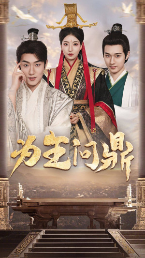 为王问鼎(82集) 为王问鼎(82集)怎么看全集