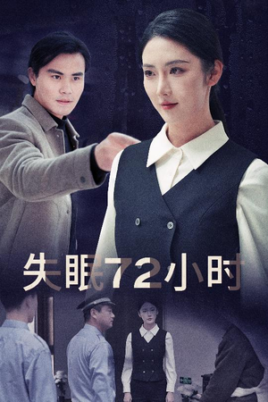 失眠72小时$黎明前夜（30集）热门短剧抢先