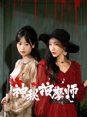 神秘按摩师(30集) 神秘按摩师(30集)一口气追完短剧