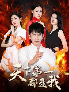 天下第一都是我(99集) 天下第一都是我(99集)短剧热播中