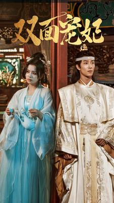 双面宠妃(71集) 双面宠妃(71集)最新热剧免费看