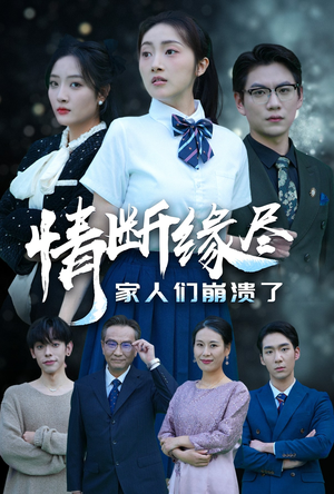 情断缘尽家人们崩溃了(62集) 情断缘尽家人们崩溃了(62集)正能量短剧分享