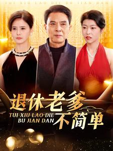 退休老爹不简单(100集) 退休老爹不简单(100集)短剧全集免费