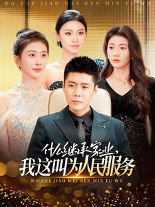 什么继承家业,我这叫为人民服务(92集) 什么继承家业,我这叫为人民服务(92集)在线免费观看