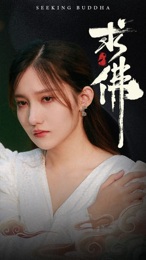 求佛&我在佛前跪了三天三夜（29集）短剧太好看了吧