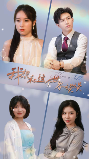 我想和这个世界谈谈(79集) 我想和这个世界谈谈(79集)最后的大结局