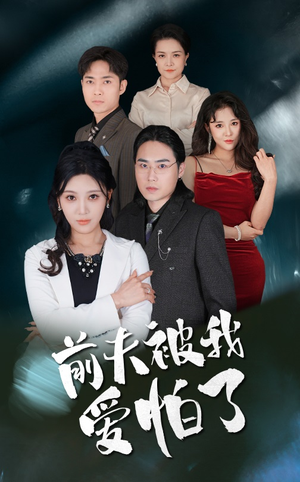 前夫被我爱怕了（48集）古装短剧推荐