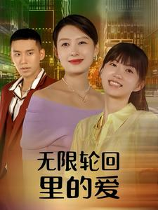 无限轮回里的爱（63集）短剧推荐上热门