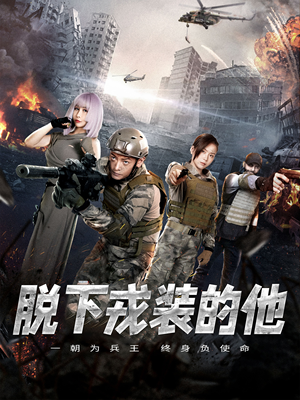 脱下戎装的他（85集）完整版免费观看