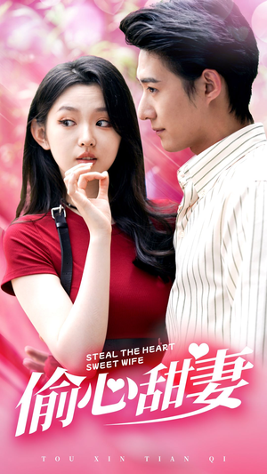 偷心甜妻（81集）短剧演员排行榜