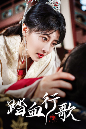 踏血行歌（120集）最火短剧热播中
