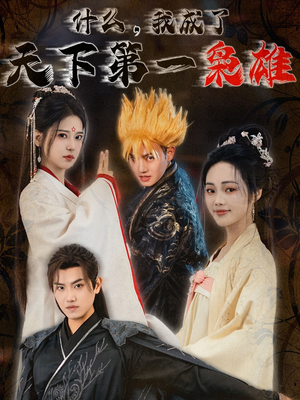 什么我成了天下第一枭雄(73集) 什么我成了天下第一枭雄(73集)越看越好看短剧