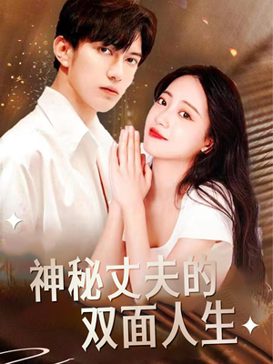 神秘丈夫的双面人生(100集) 神秘丈夫的双面人生(100集)红果免费短剧