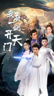 我有一剑开天门(80集) 我有一剑开天门(80集)精彩短剧追不停