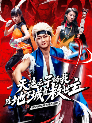 天选之子的我在地下城当救世主(76集) 天选之子的我在地下城当救世主(76集)免费全集短剧