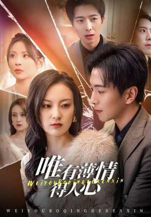 唯有薄情得人心（69集）甜宠短剧追到爽