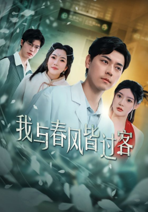 我与春风皆过客(35集) 我与春风皆过客(35集)短剧爆款推荐