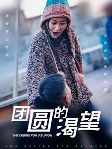 团圆的渴望(30集) 团圆的渴望(30集)评价怎么样