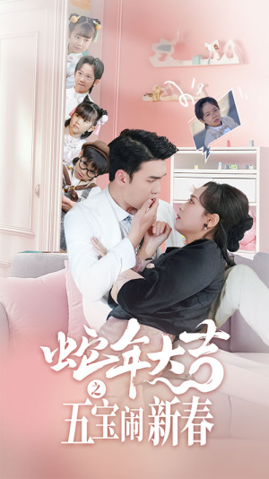 蛇年大吉之五宝闹新春(70集) 蛇年大吉之五宝闹新春(70集)每天分享短剧