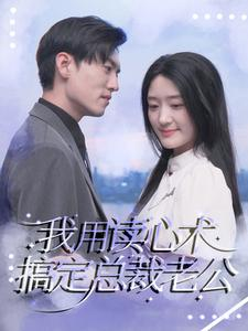 我用读心术搞定总裁老公（77集）精彩不断免费看