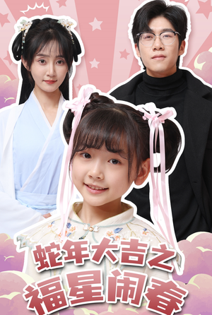 蛇年大吉之福星闹春(61集) 蛇年大吉之福星闹春(61集)最火短剧热播中
