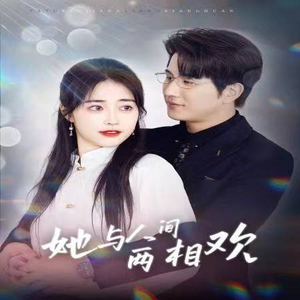 她与人间两相欢（122集）贝贝短剧分享