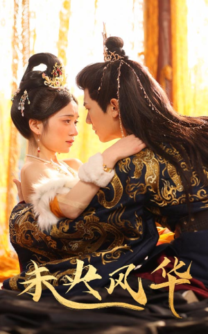 未央风华（59集）免费观看