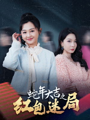 蛇年大吉之红包迷局(52集) 蛇年大吉之红包迷局(52集)最火短剧推荐