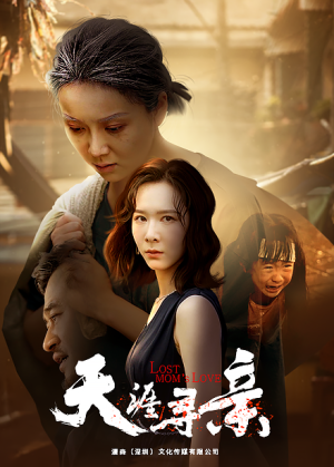 天涯寻亲(57集) 天涯寻亲(57集)免费短剧大全