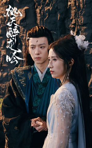 桃夭醉龙吟（30集）最后一集