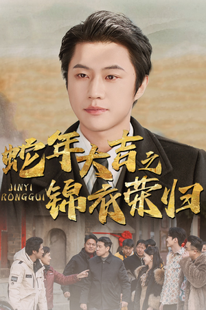 蛇年大吉之锦衣荣归(31集) 蛇年大吉之锦衣荣归(31集)恋爱短剧分享