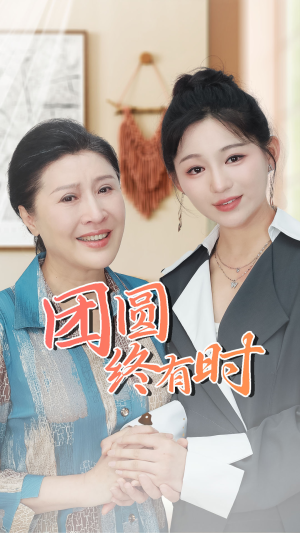 团圆终有时(70集) 团圆终有时(70集)剧好看短剧推荐