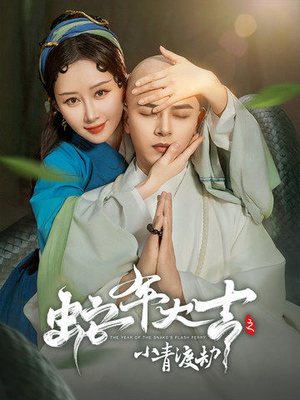 蛇年大吉之小青渡劫(60集) 蛇年大吉之小青渡劫(60集)每日短剧分享