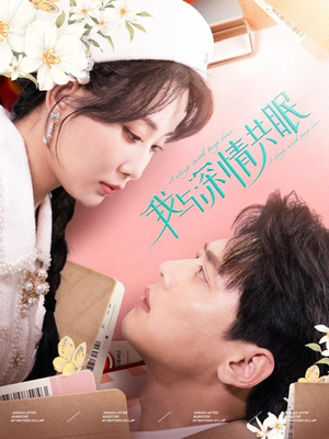 我与深情共眠(60集) 我与深情共眠(60集)红果免费短剧