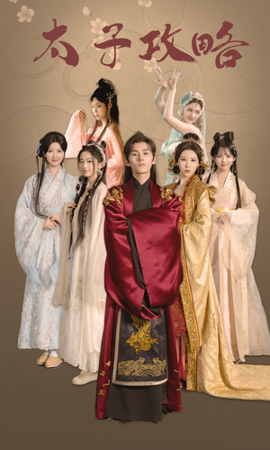 太子攻略（61集）追短剧看全集