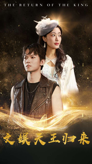 文娱天王归来（84集）短剧