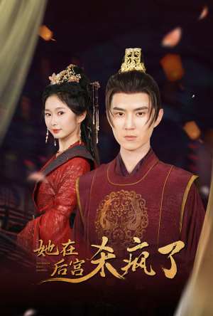 她在后宫杀疯了（81集）爱上了这部剧了