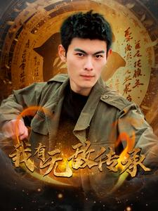 我有无敌传承(81集) 我有无敌传承(81集)短剧热门合集
