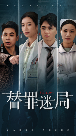 替罪迷局（42集）好看的国产短剧