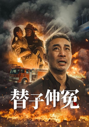 替子伸冤（35集）短剧精彩不断