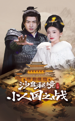 沙盘秘境小人国之战（56集）360网盘观看